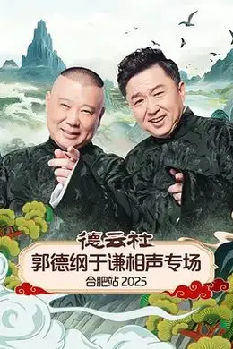 德云社郭德纲于谦相声专场合肥站2026封面图