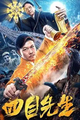 四目先生封面图