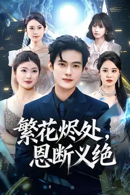 繁花烬处，恩断义绝海报图片