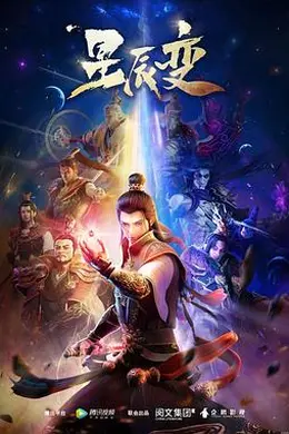 星辰变 第一季封面图
