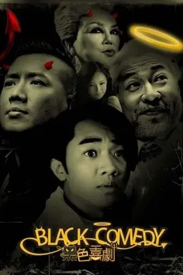 黑色喜剧 粤语封面图