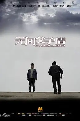 无间父子情封面图