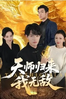 天师归来，我无敌封面图