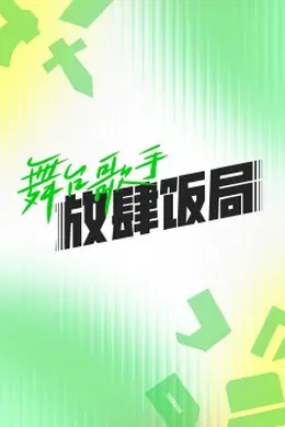 舞台歌手放肆饭局封面图