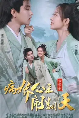 病娇公主闹翻天海报图片