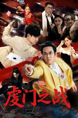 虔门之战海报图片