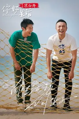 你好生活 第四季封面图