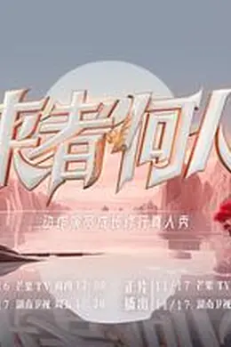 来者何人2023封面图