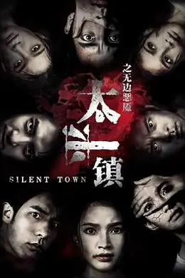 太平镇之无边恶魇封面图