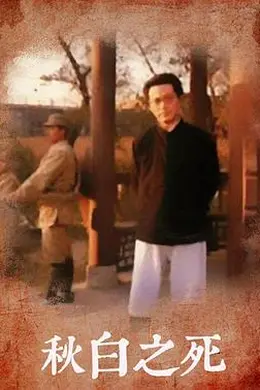 秋白之死封面图