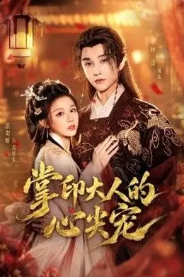 掌印大人的心尖宠封面图