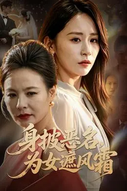 身披恶名，为女遮风霜封面图