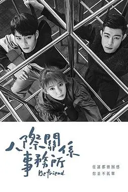 人际关系事务所封面图