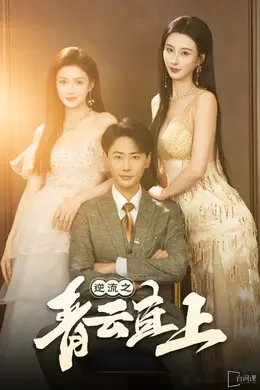 逆流之青云直上海报图片