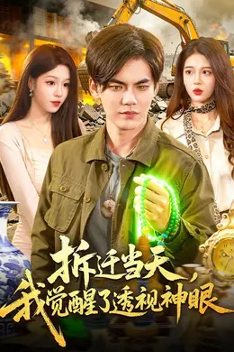 拆迁当天，我觉醒了透视神眼海报图片