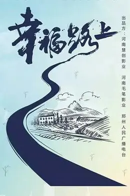 幸福路上封面图