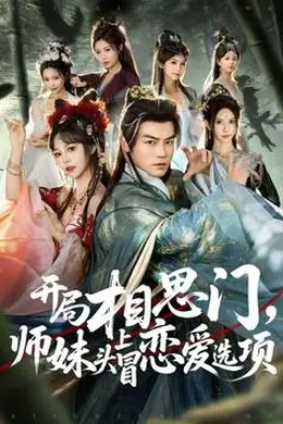 开局相思门，师妹头上冒恋爱选项封面图