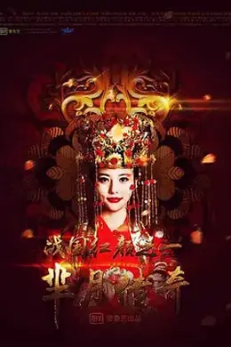 芈月传奇之战国红颜封面图