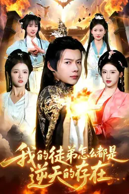 我的徒弟怎么都是逆天的存在封面图