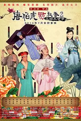 唐伯虎点秋香2之四大才子粤语封面图