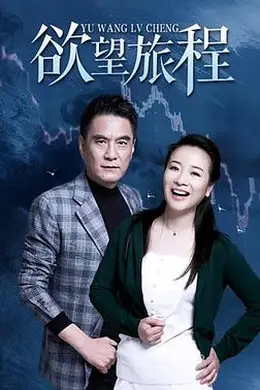 欲望旅程封面图