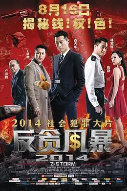 反贪风暴封面图