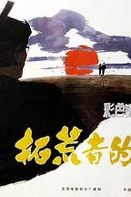 拓荒者的足迹封面图