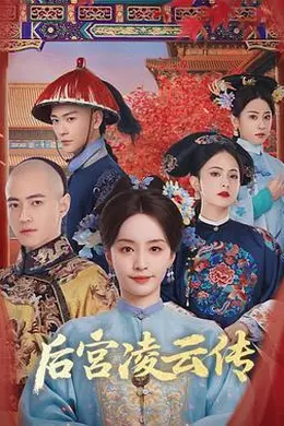 后宫凌云传封面图