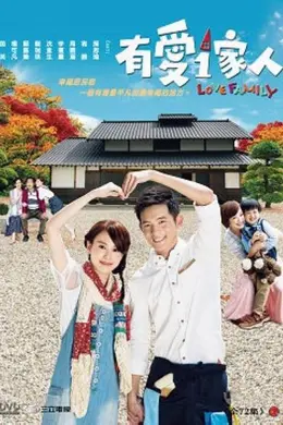 有爱一家人封面图
