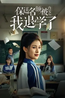 保送名额被内定后我退学了封面图