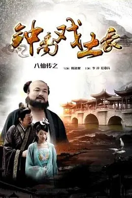 八仙传之钟离戏土豪海报图片