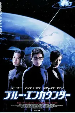 卫斯理之蓝血人粤语封面图