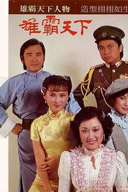 雄霸天下国语封面图