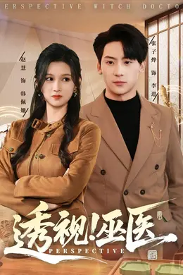 透视！巫医封面图