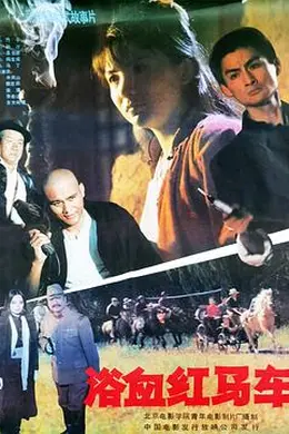 浴血红马车封面图