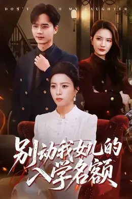 别动我女儿的入学名额封面图