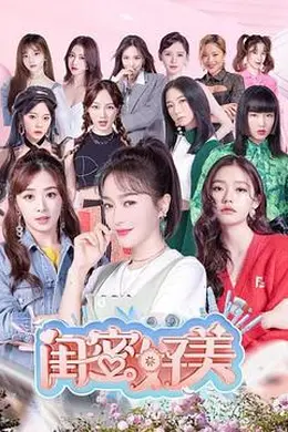 闺蜜好美封面图