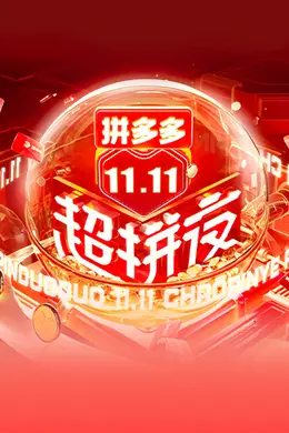 2021湖南卫视11.11超拼夜封面图