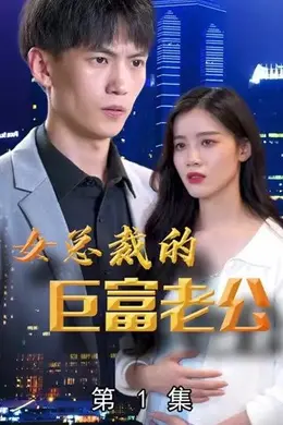 女总裁的巨富老公海报图片