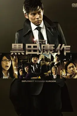 外交官・黑田康作封面图