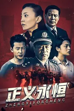 正义永恒封面图