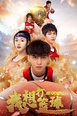 篮球纪之我想打篮球封面图