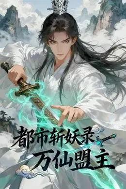 都市斩妖录：万仙盟主封面图