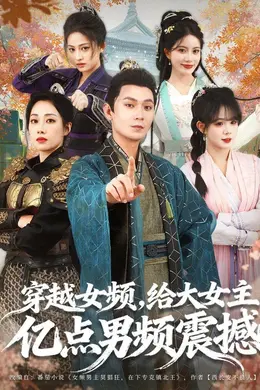 穿越女频，给大女主亿点男频震撼封面图