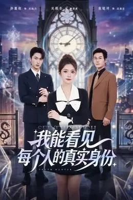 我能看见每个人的真实身份封面图