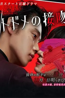 终结一吻封面图