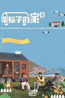 带轮子的家第二季封面图