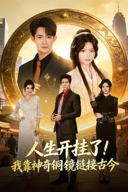 人生开挂了！我靠神奇铜镜链接古今封面图