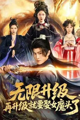 无限升级，再升级就要娶女魔头了封面图