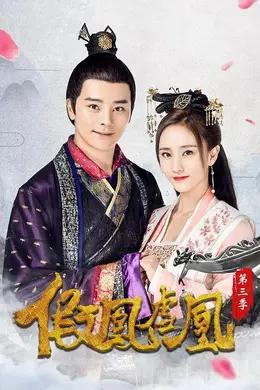 假凤虚凰第三季封面图